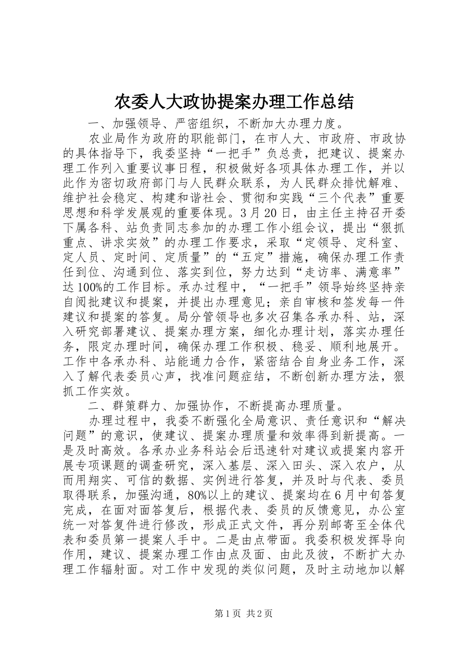 农委人大政协提案办理工作总结_第1页
