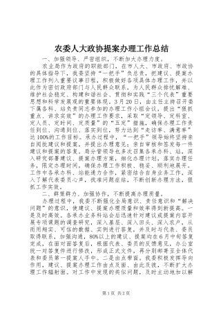 农委人大政协提案办理工作总结