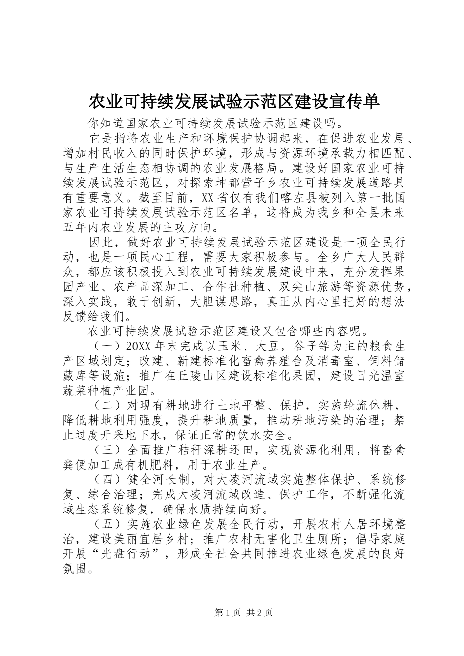 农业可持续发展试验示范区建设宣传单_第1页