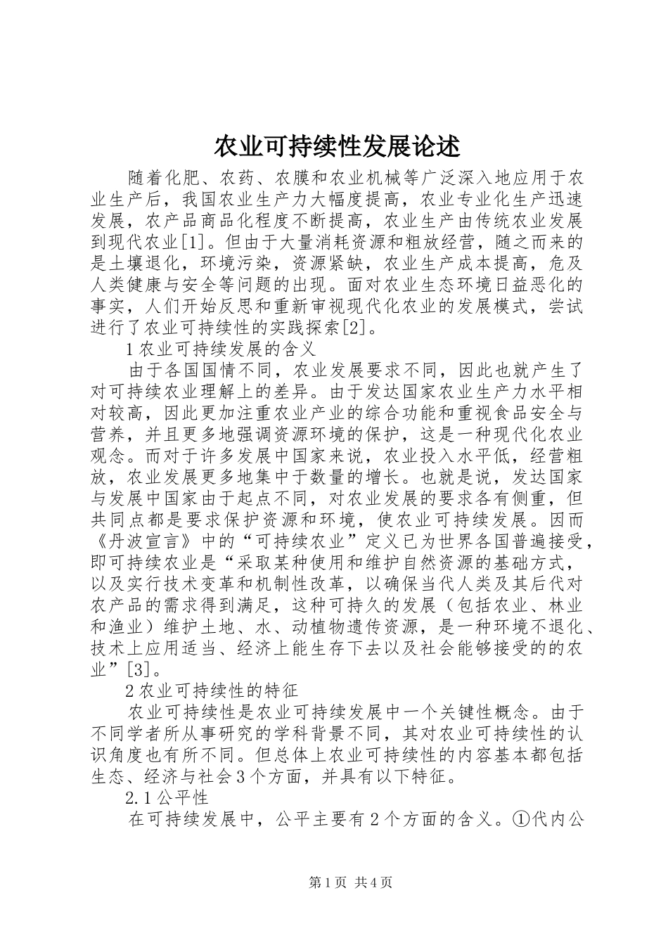农业可持续性发展论述_第1页