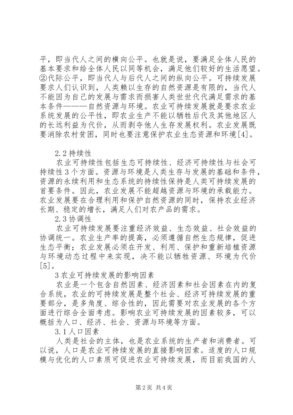 农业可持续性发展论述_第2页