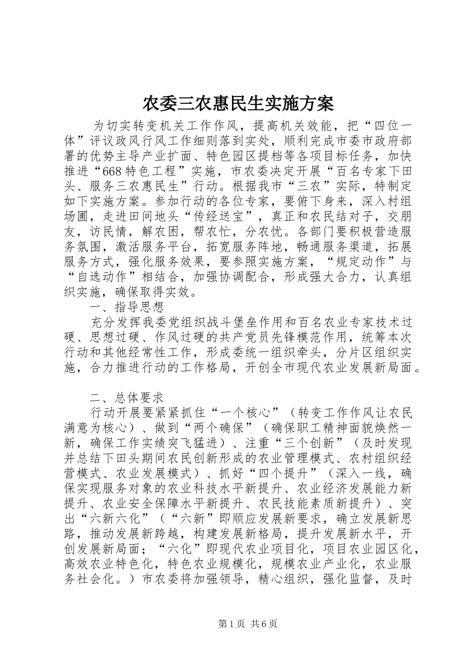 农委三农惠民生实施方案_第1页