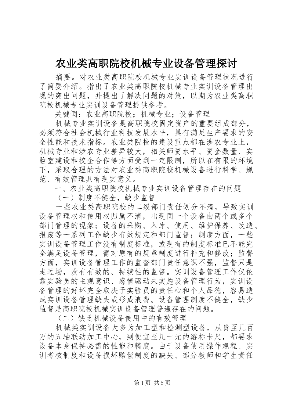 农业类高职院校机械专业设备管理探讨_第1页