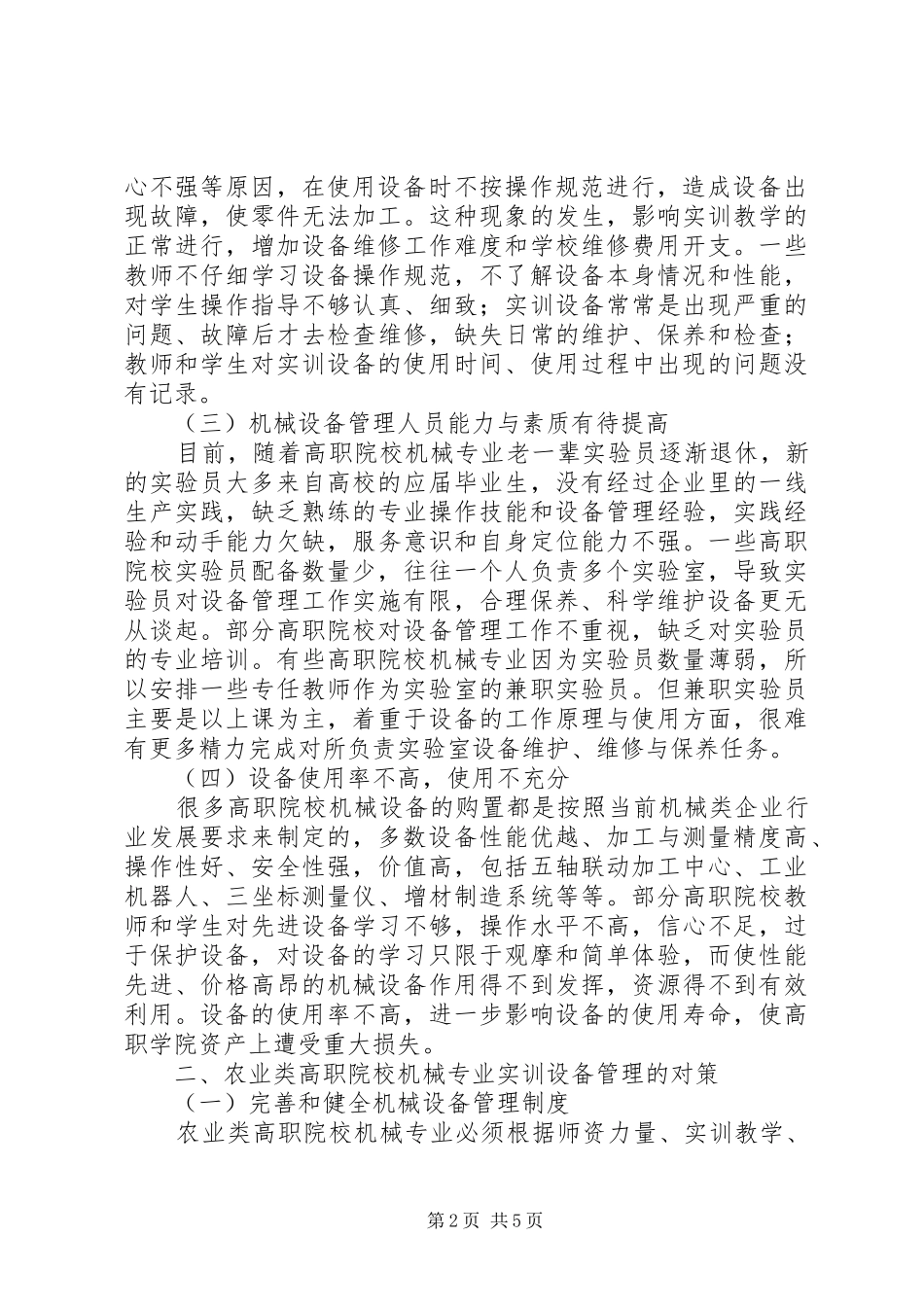 农业类高职院校机械专业设备管理探讨_第2页