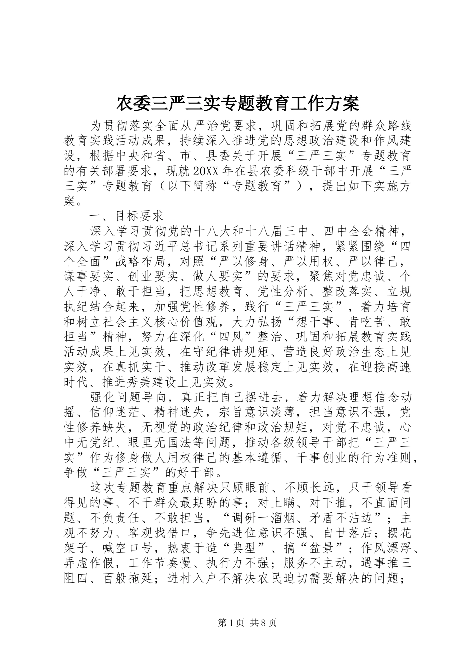 农委三严三实专题教育工作方案_第1页