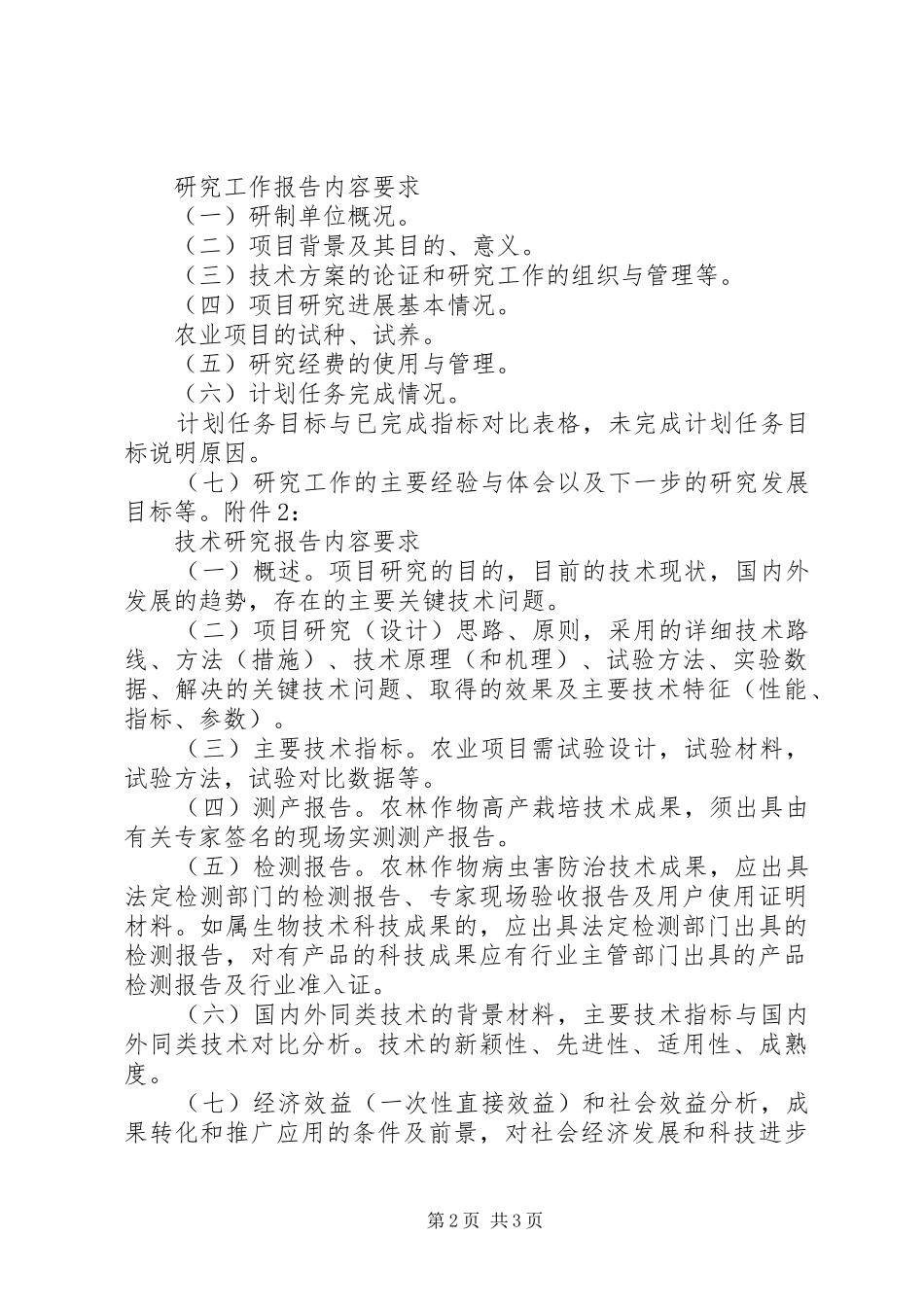 农业类科技成果鉴定内容及要求_第2页