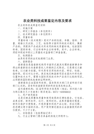 农业类科技成果鉴定内容及要求
