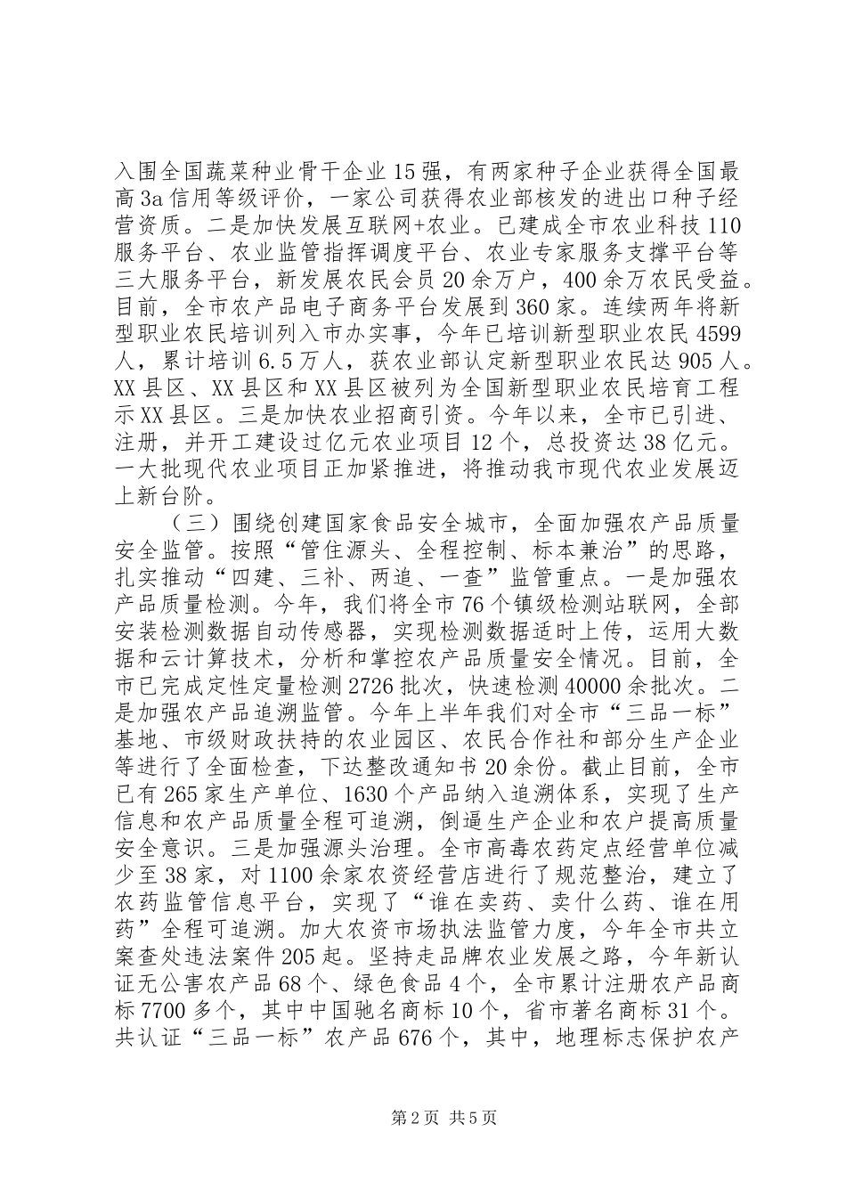 农委上半年工作总结_第2页