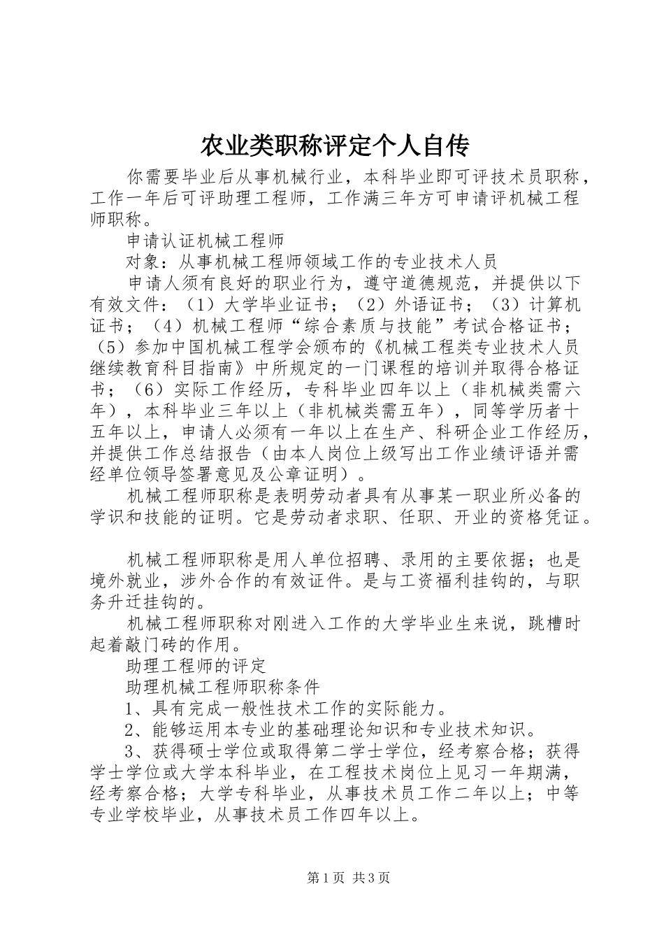 农业类职称评定个人自传_第1页