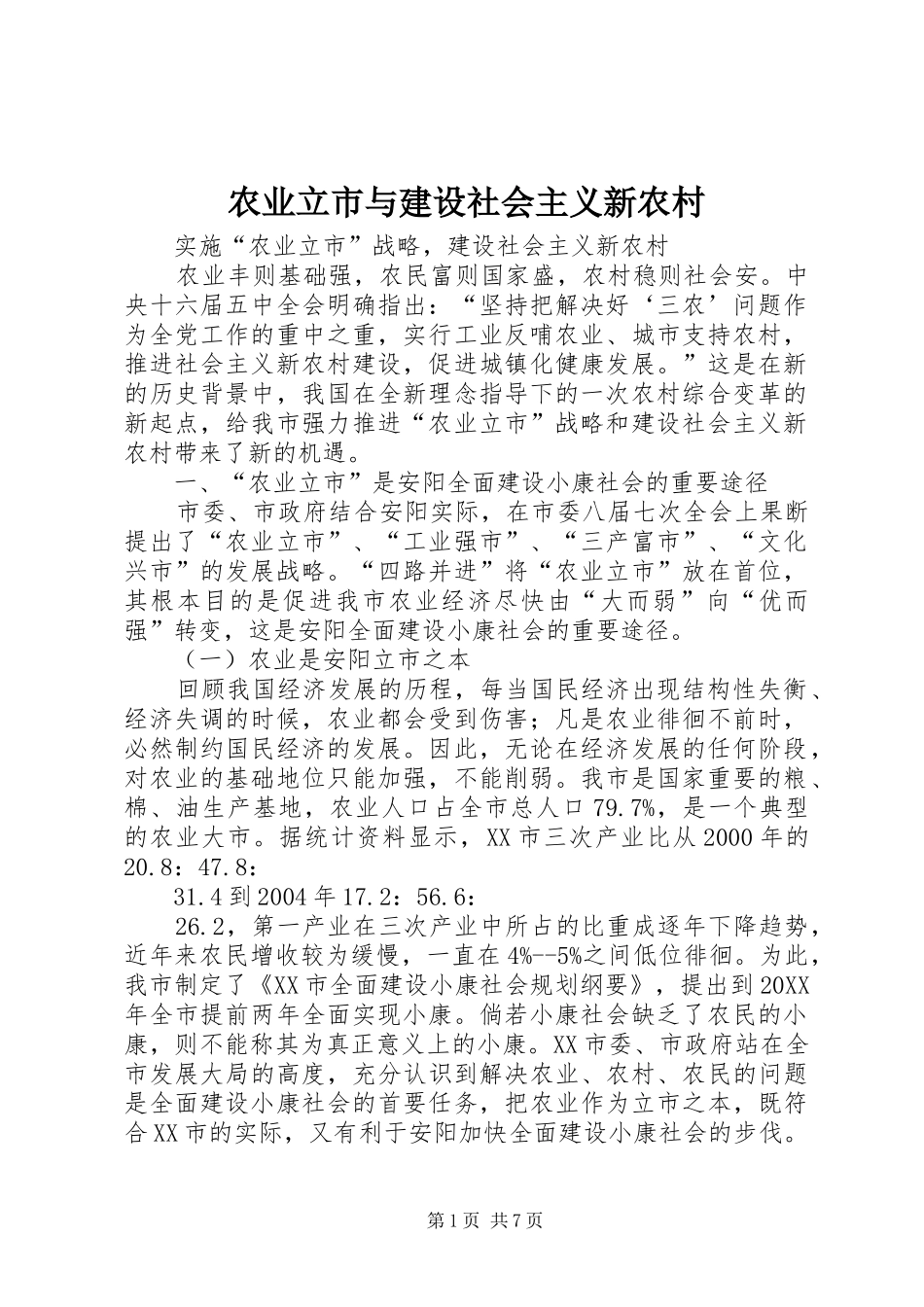 农业立市与建设社会主义新农村_第1页
