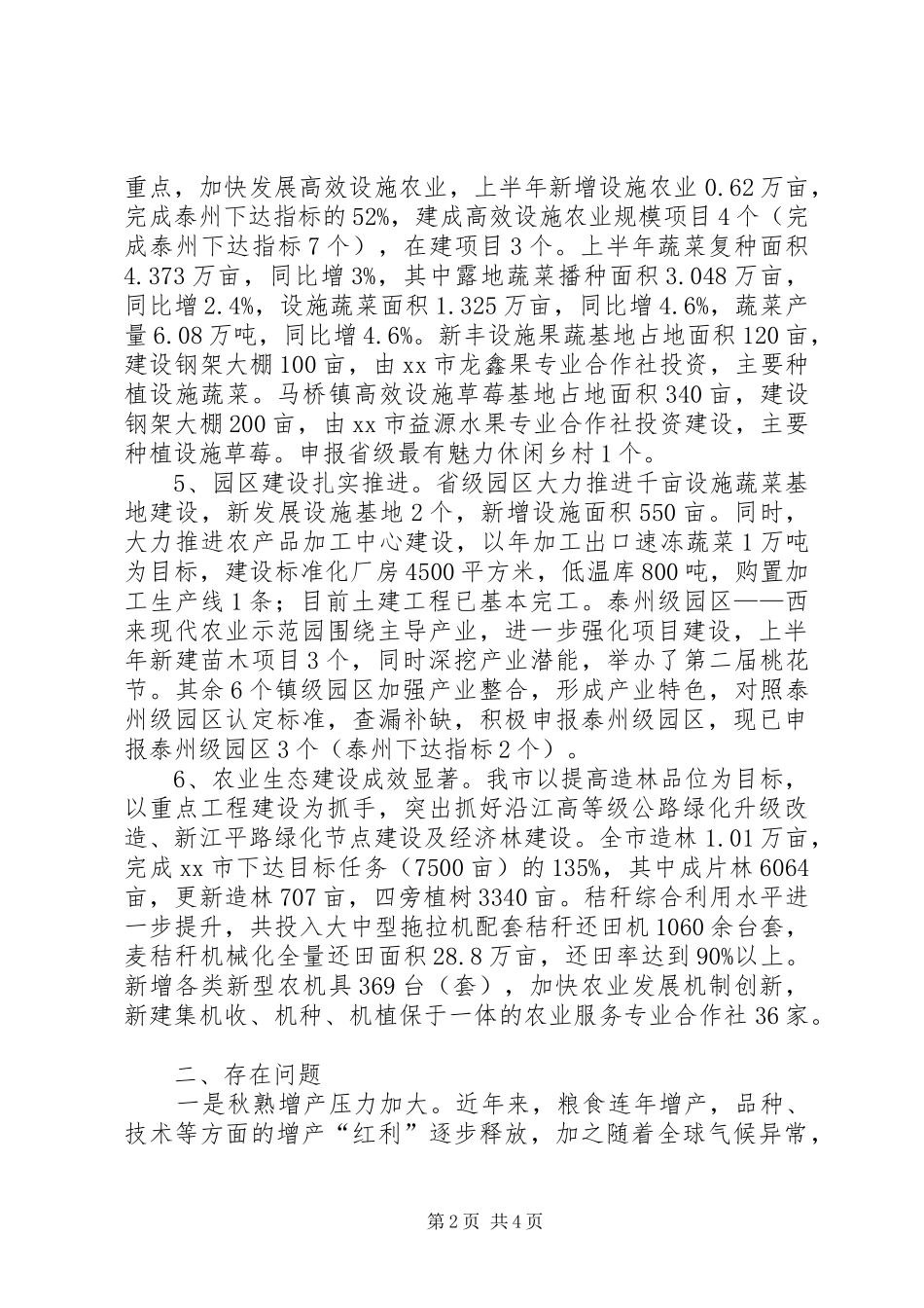 农委上半年农业生产情况和下半年工作计划_第2页