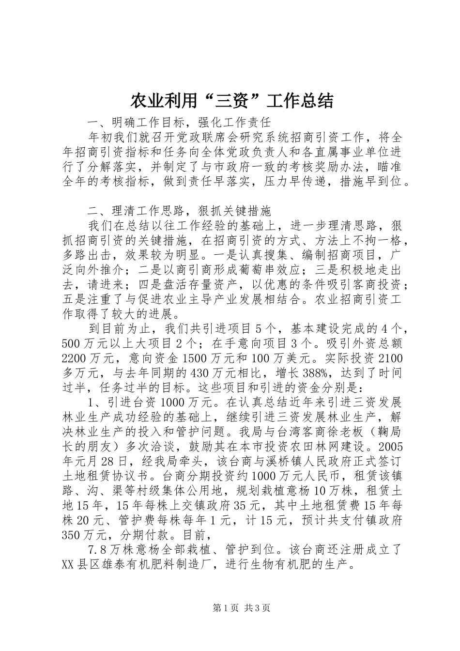 农业利用三资工作总结_第1页