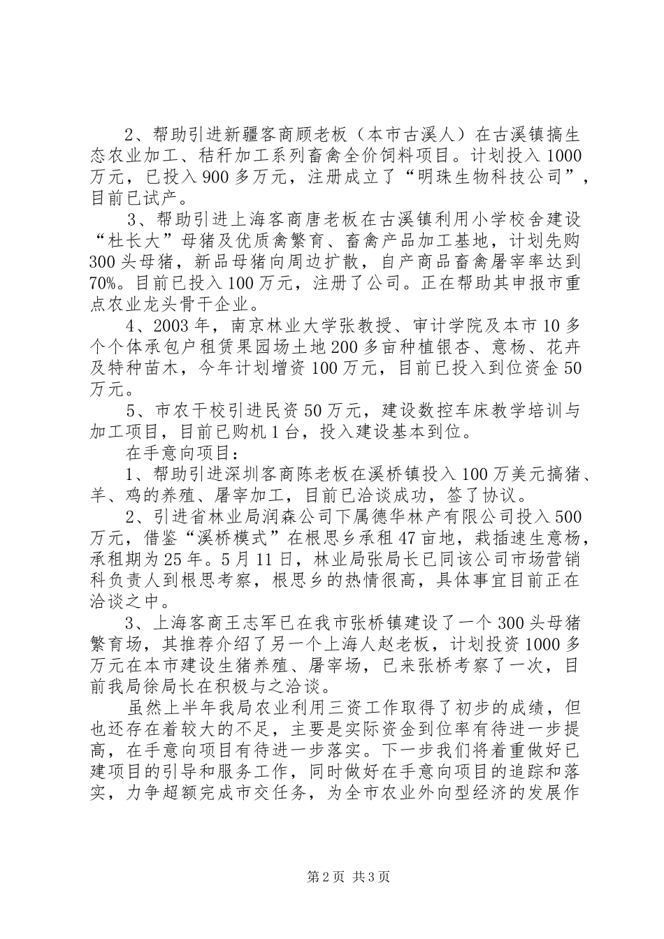 农业利用三资工作总结_第2页