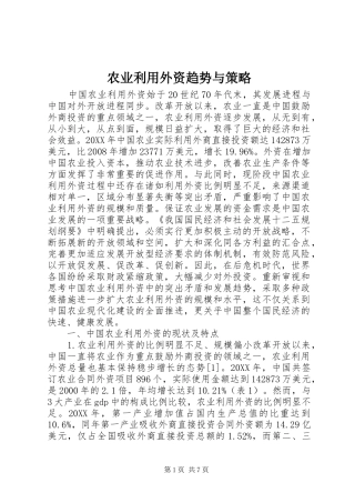 农业利用外资趋势与策略