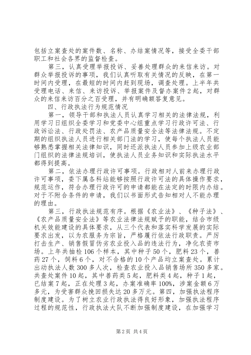 农委上年依法行政工作情况报告_第2页