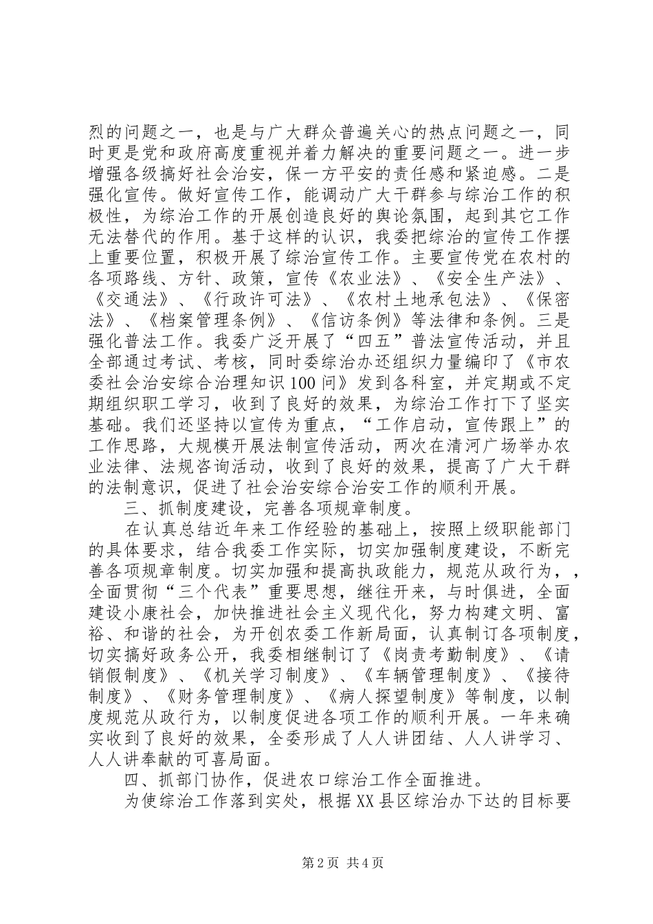 农委社会治安综合治理工作述职报告_第2页