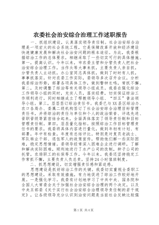 农委社会治安综合治理工作述职报告