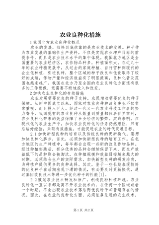 农业良种化措施