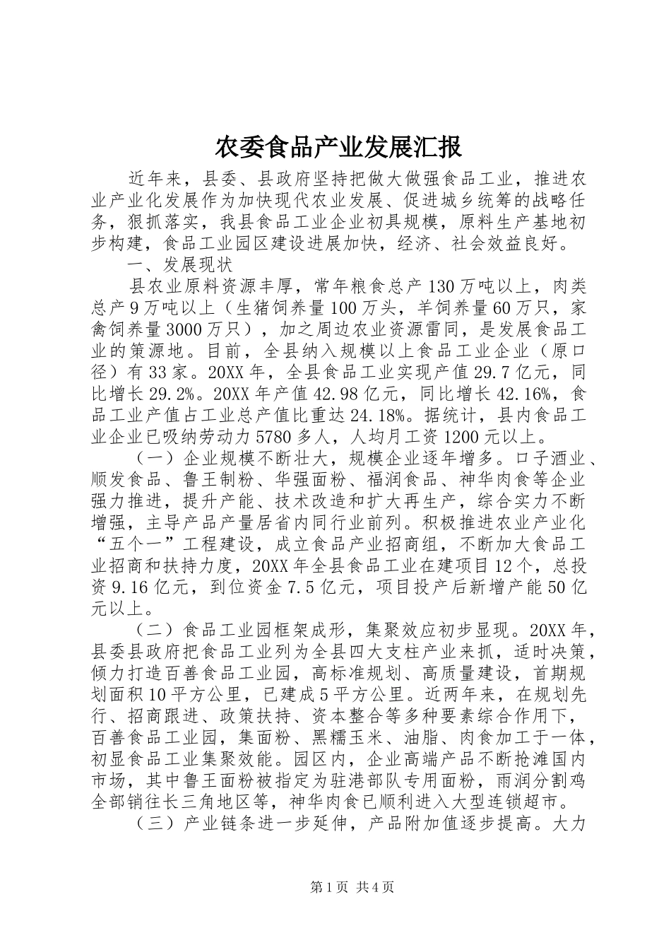 农委食品产业发展汇报_第1页