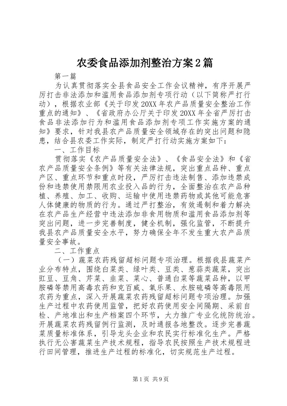 农委食品添加剂整治方案篇_第1页