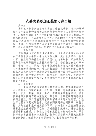 农委食品添加剂整治方案篇