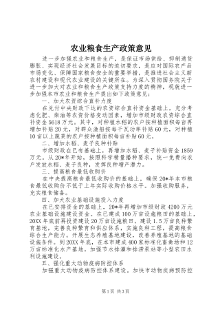 农业粮食生产政策意见