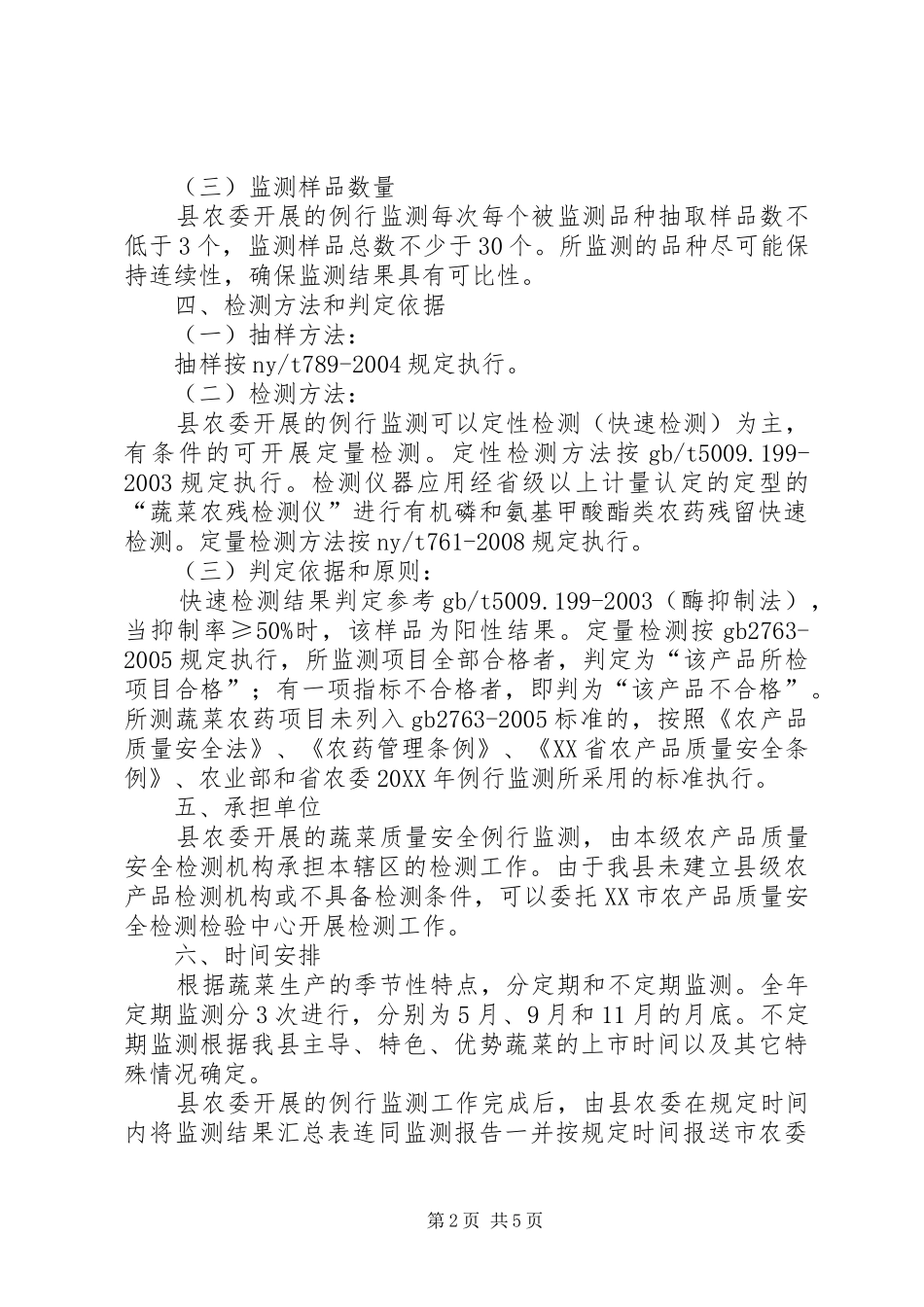 农委蔬菜安全监测方案篇_第2页