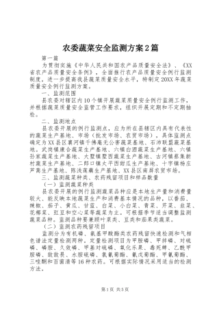 农委蔬菜安全监测方案篇