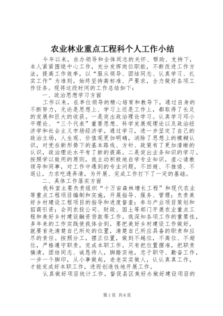 农业林业重点工程科个人工作小结