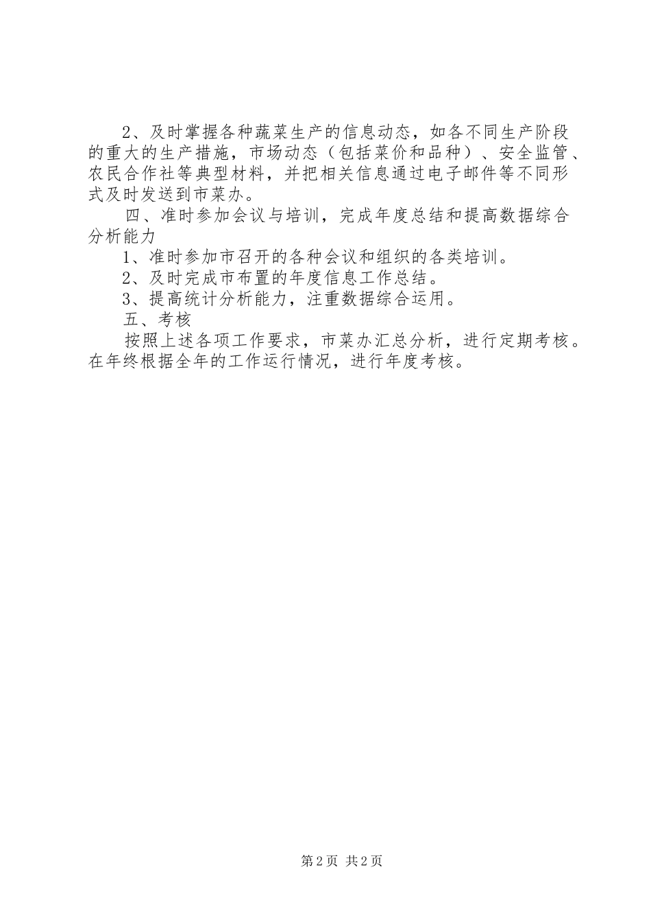 农委蔬菜生产管理工作意见_第2页
