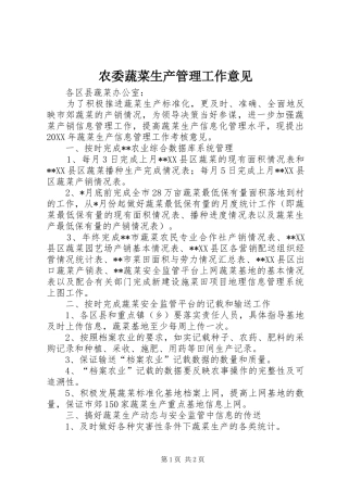 农委蔬菜生产管理工作意见