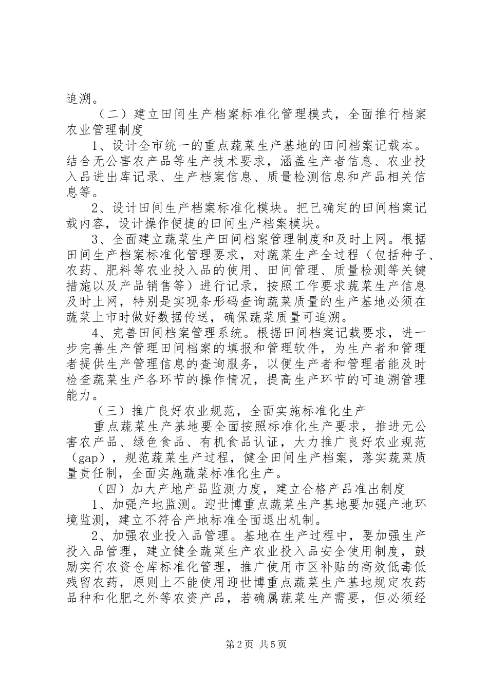 农委蔬菜质量安全工作方案_第2页
