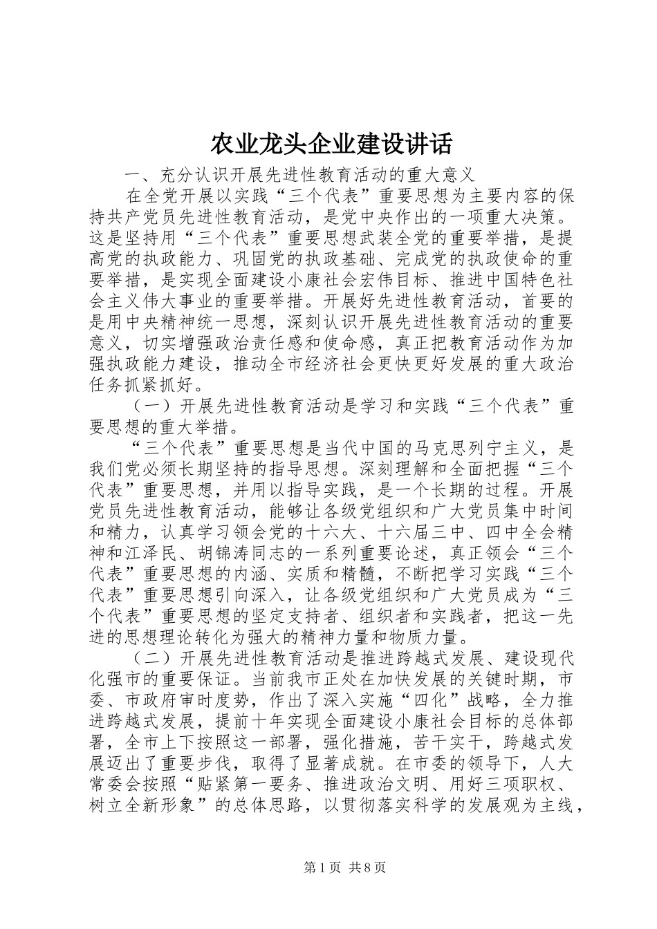 农业龙头企业建设致辞_第1页