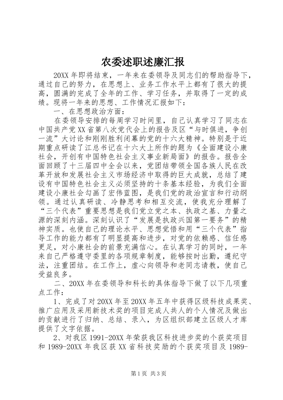 农委述职述廉汇报_第1页