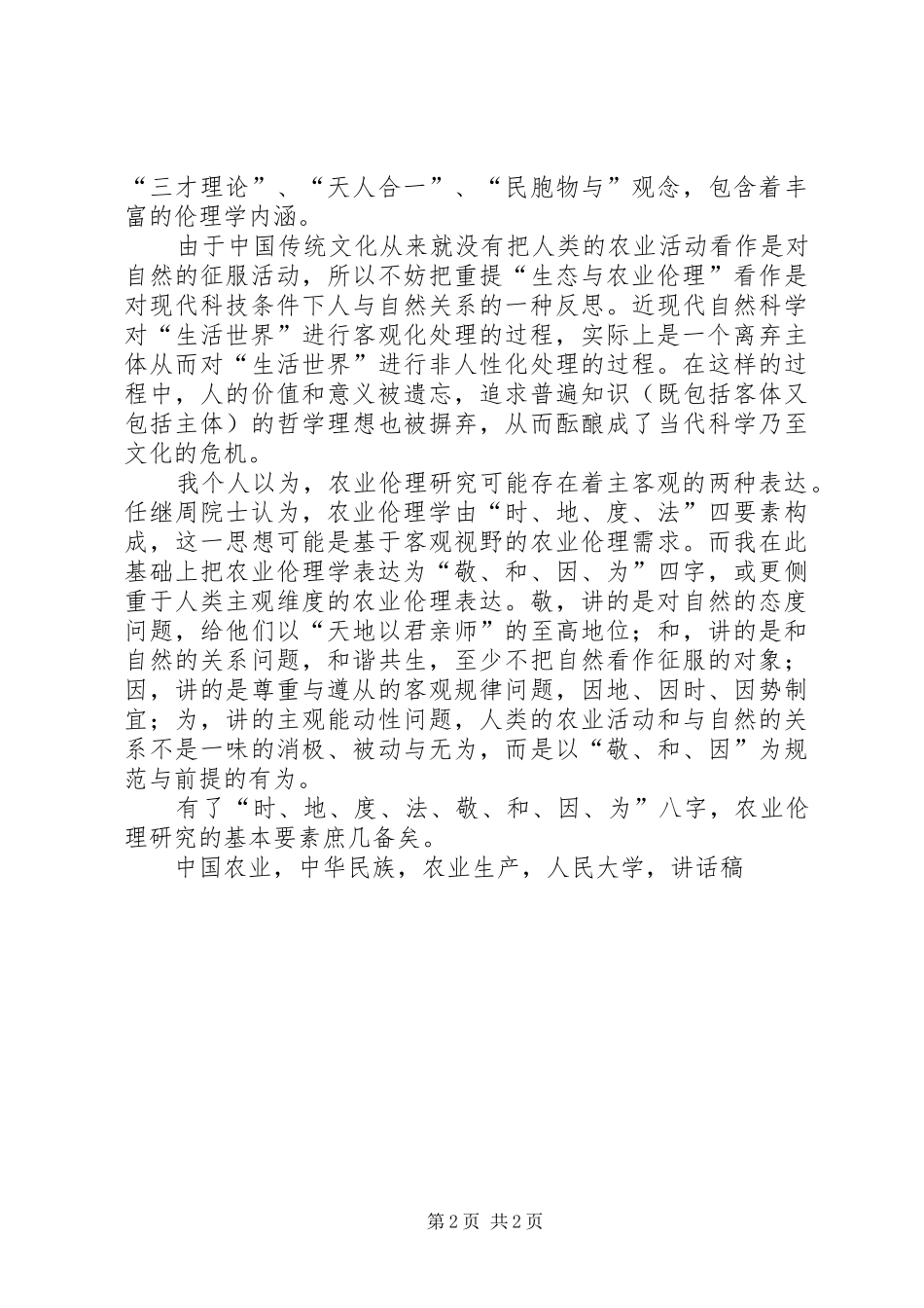 农业伦理学学术研讨会致辞稿_第2页