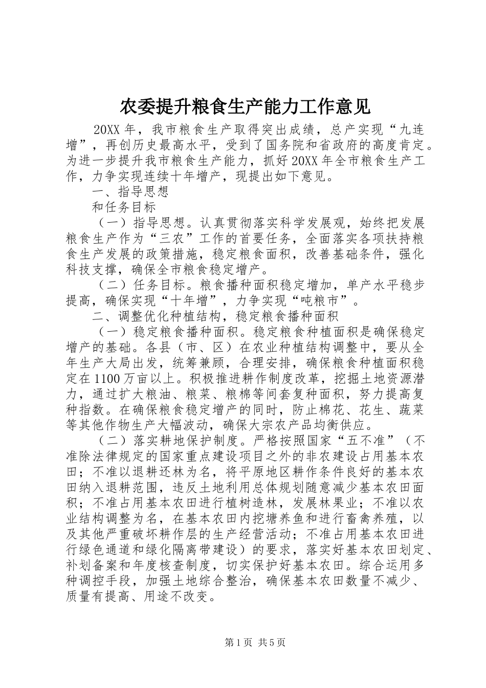 农委提升粮食生产能力工作意见_第1页