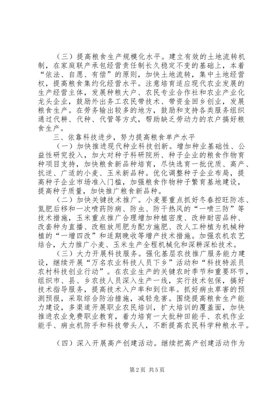 农委提升粮食生产能力工作意见_第2页