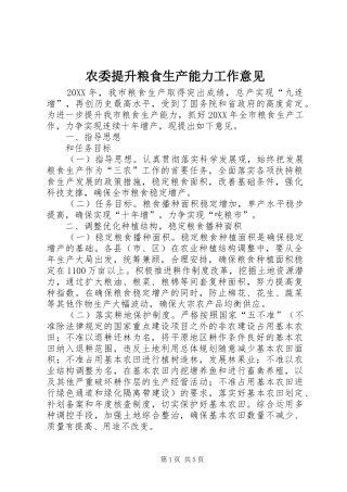 农委提升粮食生产能力工作意见