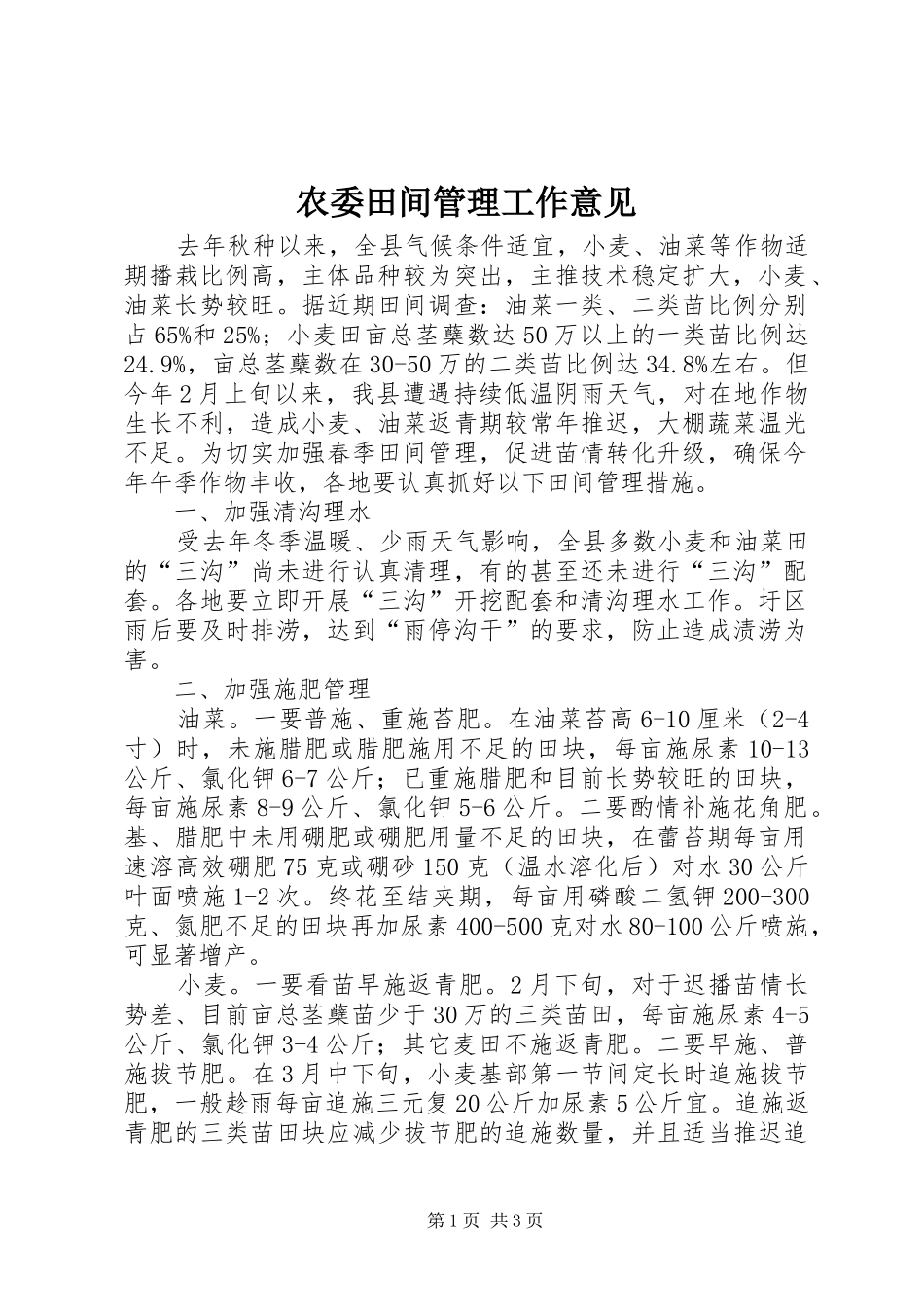 农委田间管理工作意见_第1页