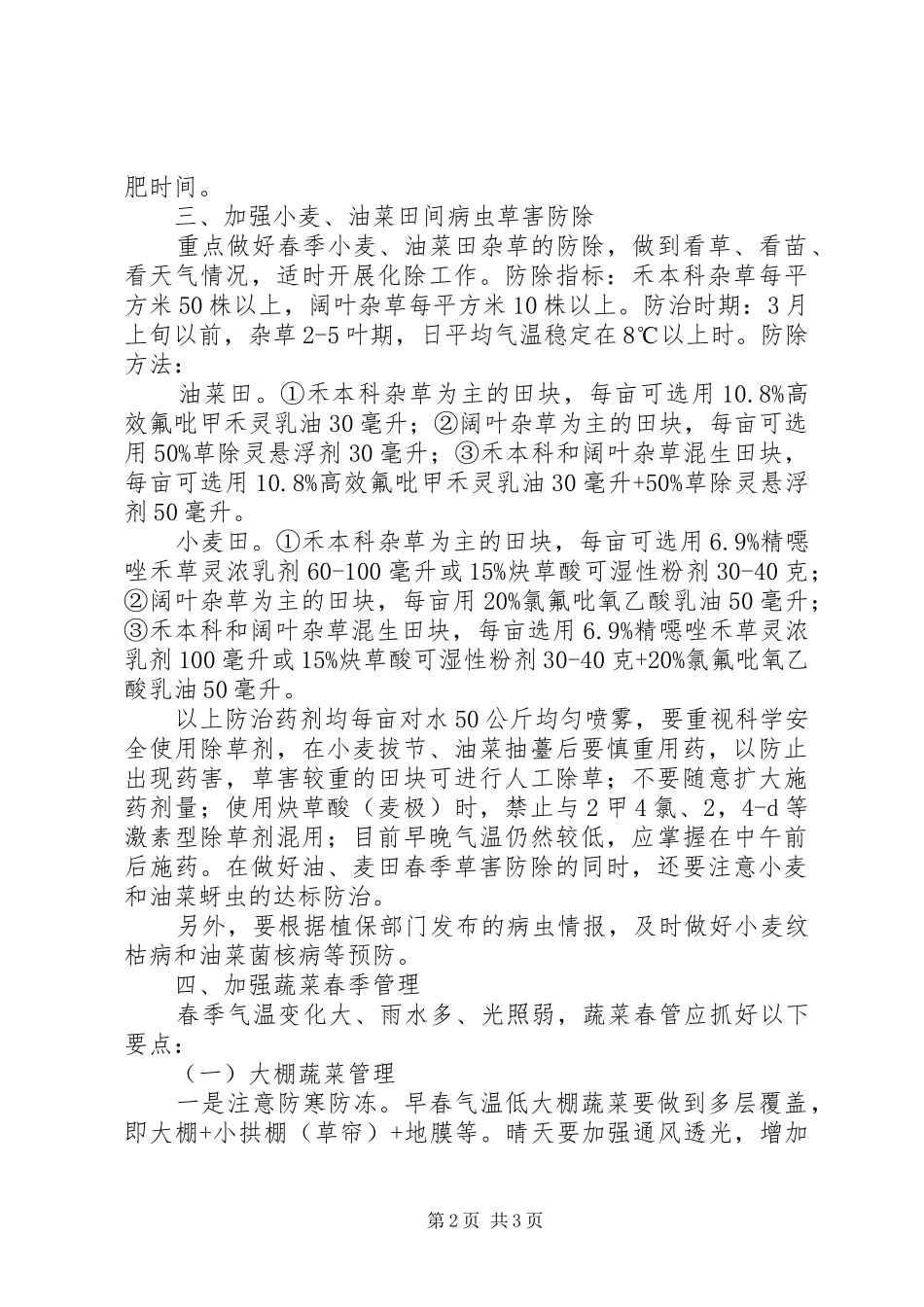 农委田间管理工作意见_第2页