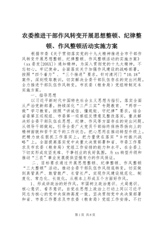 农委推进干部作风转变开展思想整顿纪律整顿作风整顿活动实施方案