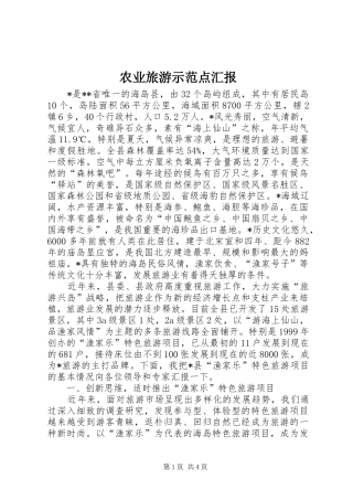 农业旅游示范点汇报