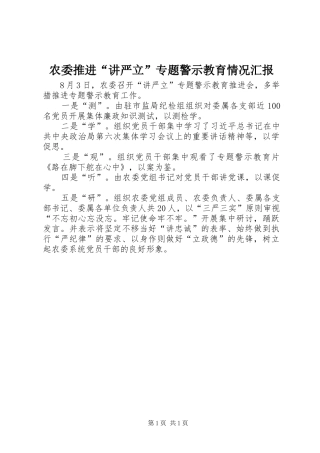 农委推进讲严立专题警示教育情况汇报