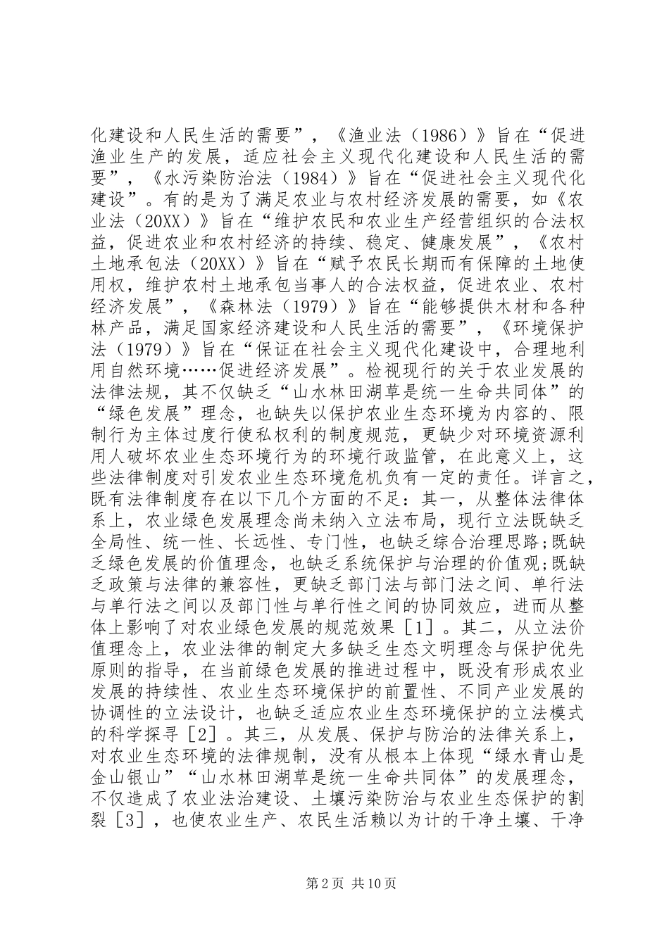 农业绿色发展法律机制探讨_第2页