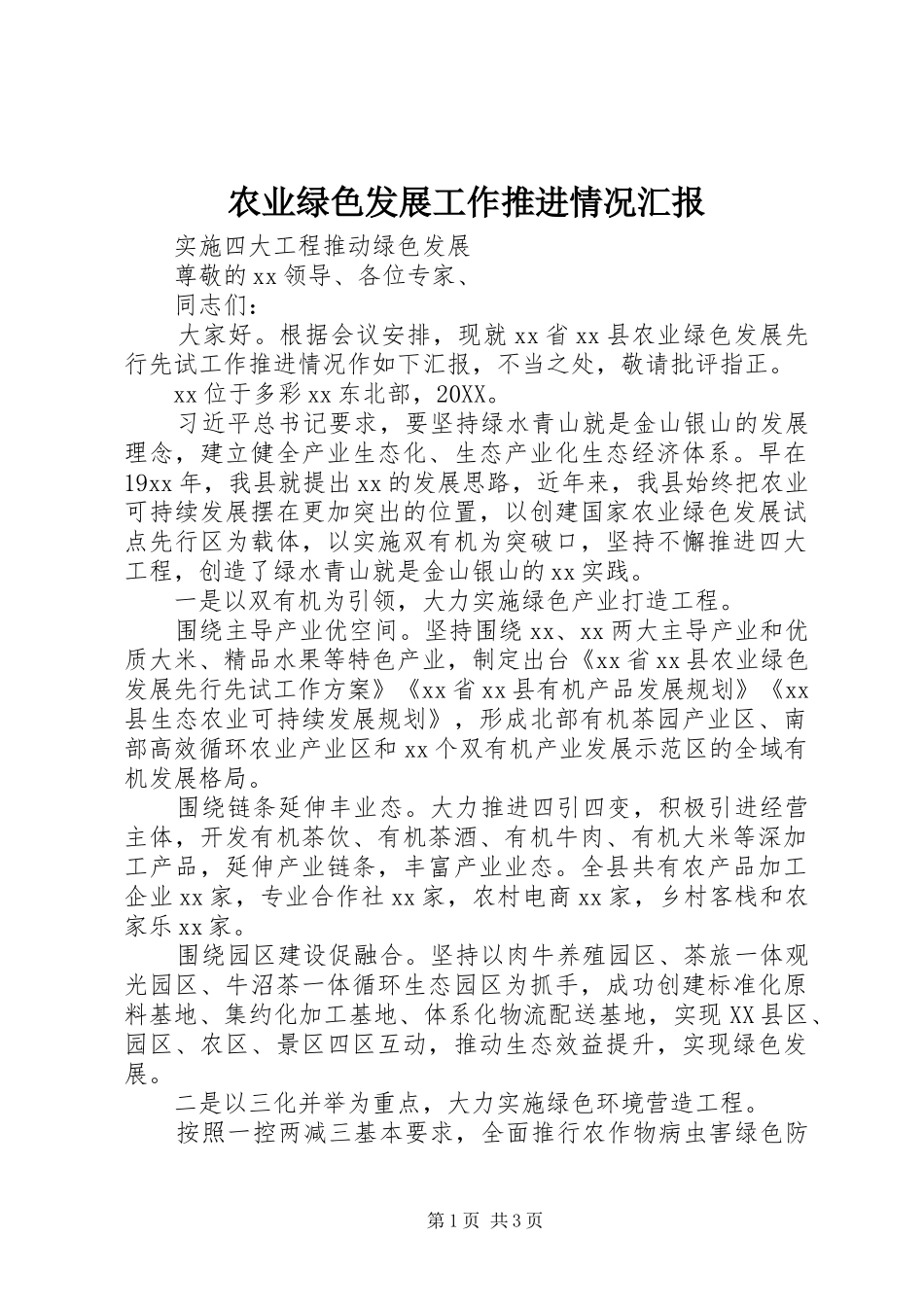 农业绿色发展工作推进情况汇报_第1页