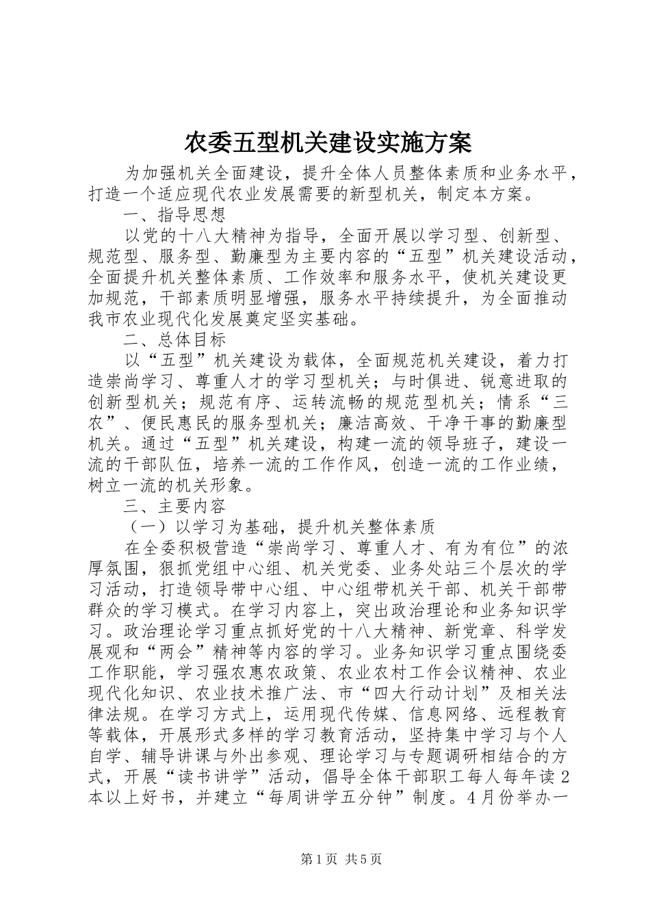 农委五型机关建设实施方案_第1页
