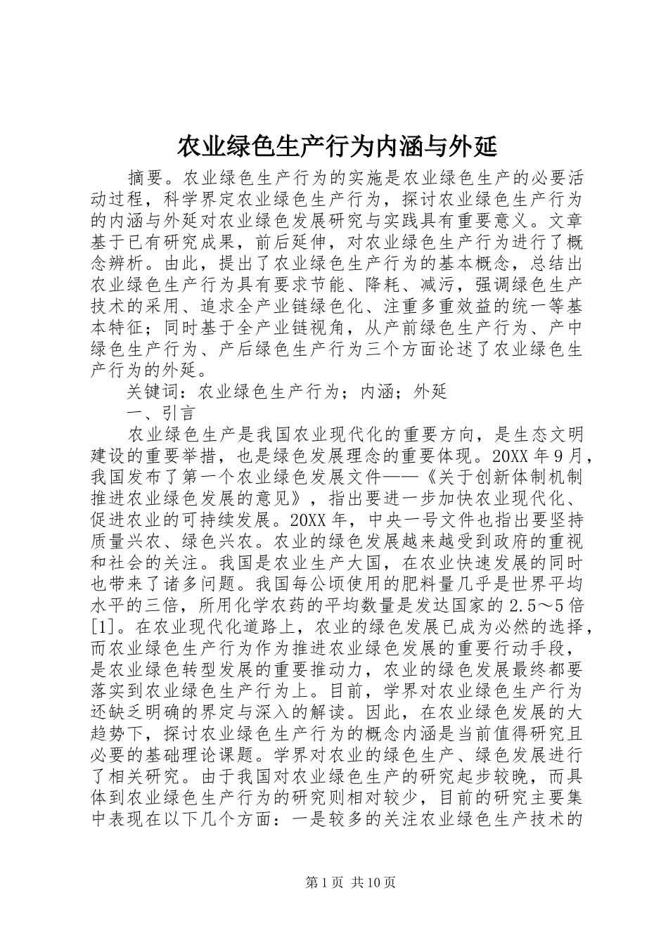 农业绿色生产行为内涵与外延_第1页