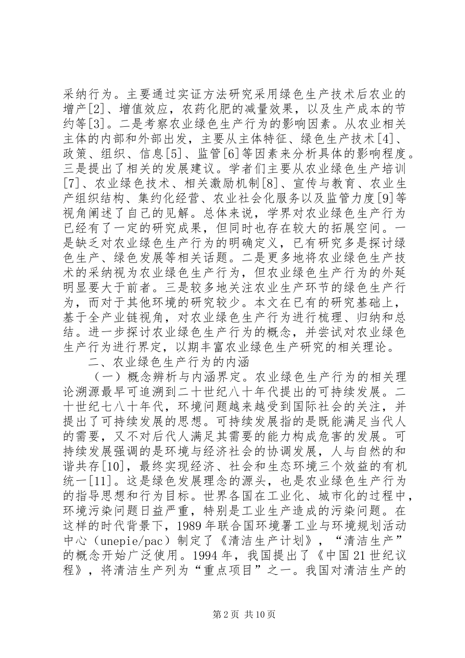 农业绿色生产行为内涵与外延_第2页
