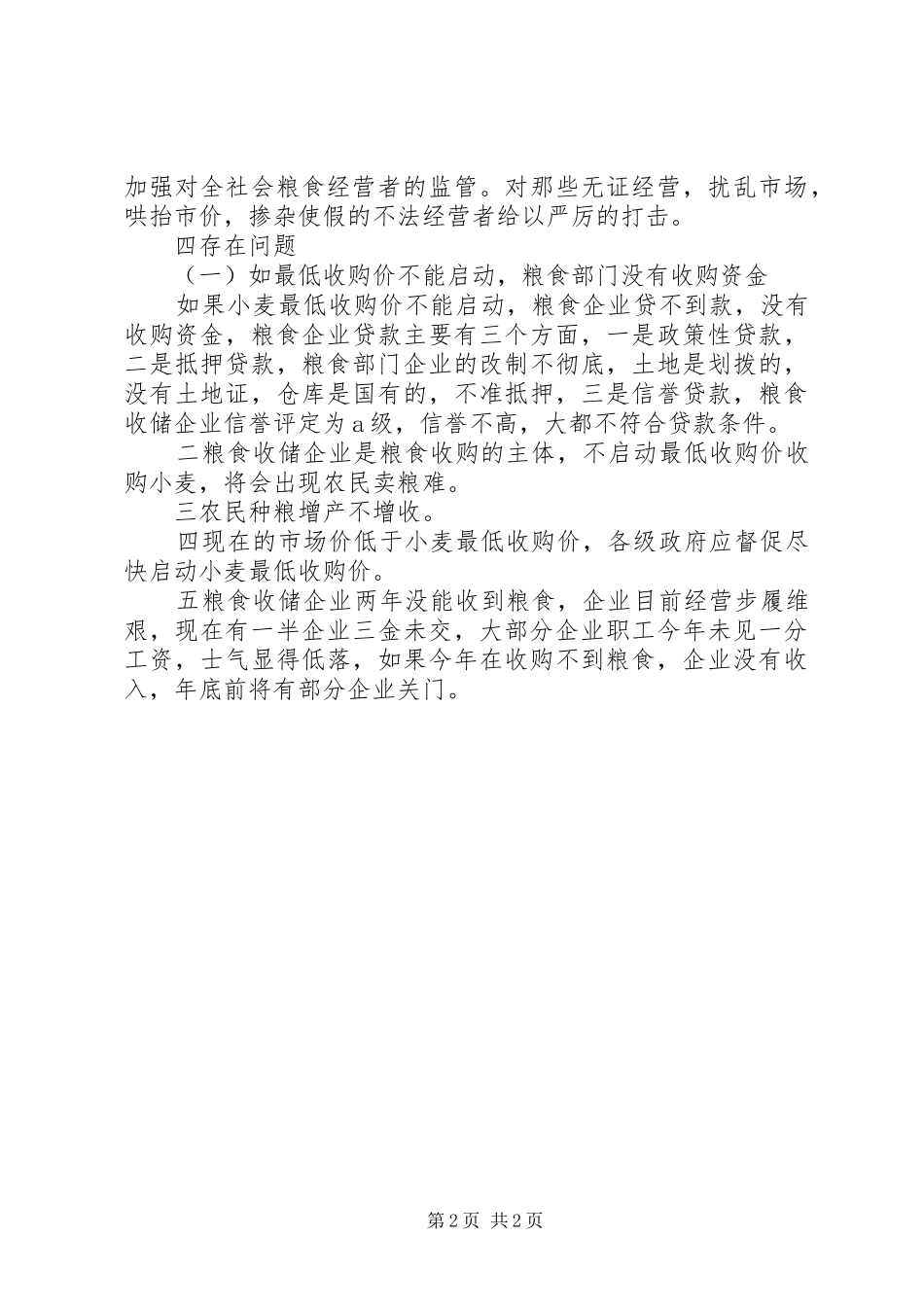 农委午收工作汇报_第2页