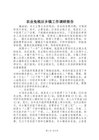 农业免税后乡镇工作调研报告